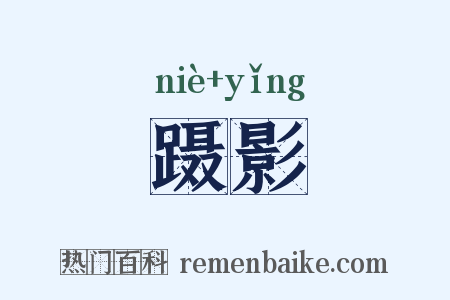 蹑影是什么意思的图片